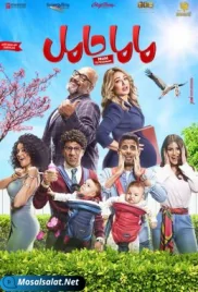 ماما حامل (2021) ماما حامل (2021)