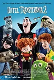 فندق ترانسليفانيا 2 (2015) Hotel Transylvania 2 (2015)