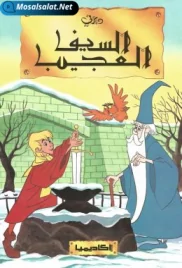 السيف العجيب (1963) The Sword in the Stone (1963)