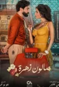 مسلسل صالون زهرة الحلقة 12 salon zahra ep 