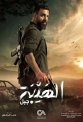 مسلسل الهيبة 5 جبل الحلقة al hiba 5 jabal ep 30 
