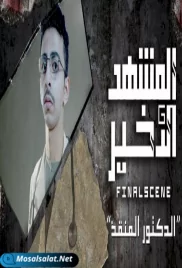مسلسل المشهد الأخير - الدكتور المنقذ - الحلقة al machehad al akhir ep 6 (2021) al machehad al akhir ep 6 (2021)
