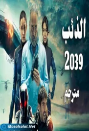 مسلسل الذئب 2039 الحلقة dieb 2039 ep 1 (2022) dieb 2039 ep 1 (2022)