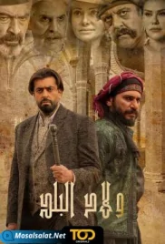 مسلسل ولاد البلد الحلقة wlad al balad ep 2 (2022) wlad al balad ep 2 (2022)