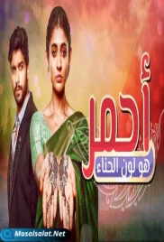 مسلسل احمر هو لون الحناء الحلقة ahmar lawn al henae ep 6 (2022) ahmar lawn al henae ep 6 (2022)