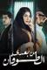 مسلسل من بعدي الطوفان الحلقة min ba3di toofan ep 24
